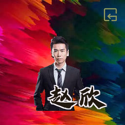 赵欣